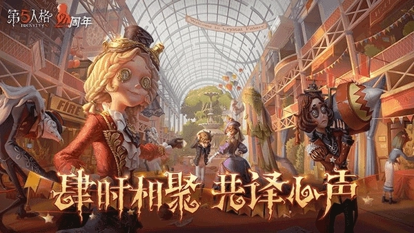 第五人格最新版