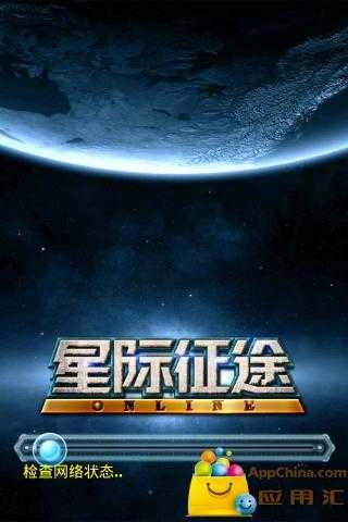 星际征途图4