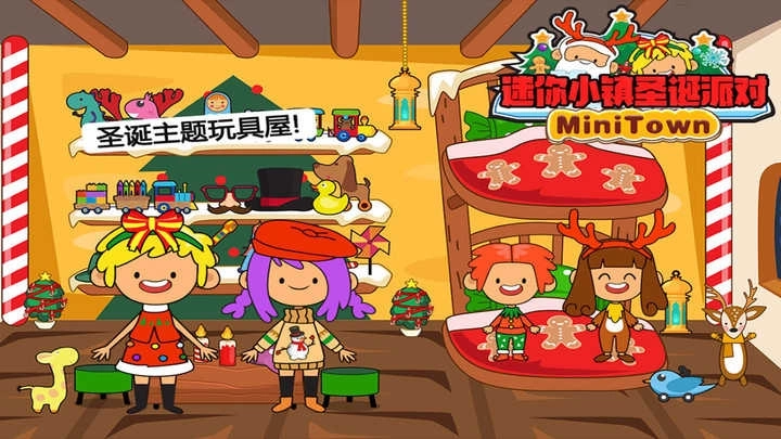 迷你小镇圣诞派对
