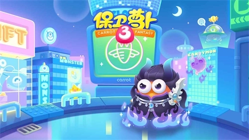 保卫萝卜3最新版(1)