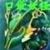 口袋妖怪最强进化中文版