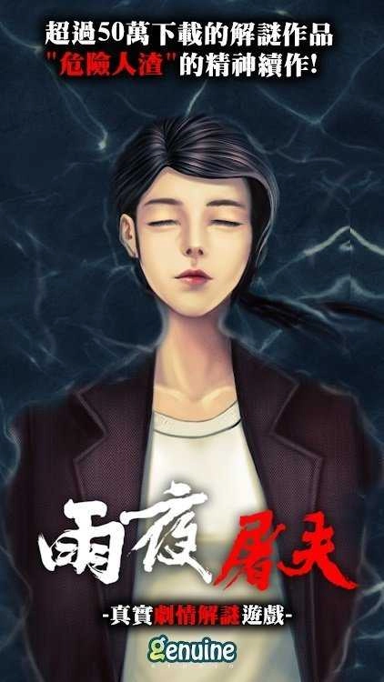 雨夜屠夫图2