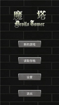 魔塔50层勇者的试炼