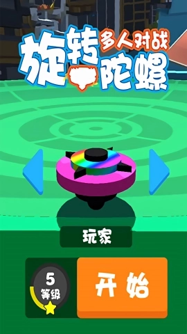 旋转陀螺多人对战(1)