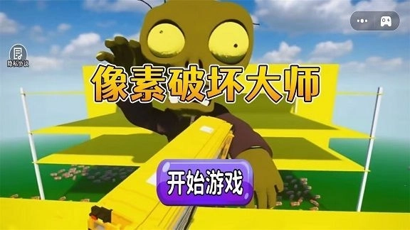 像素破坏大师(2)