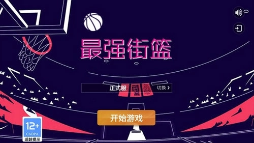 最强街篮(4)
