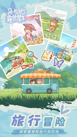 朵拉的露营餐车