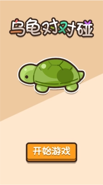 乌龟对对碰