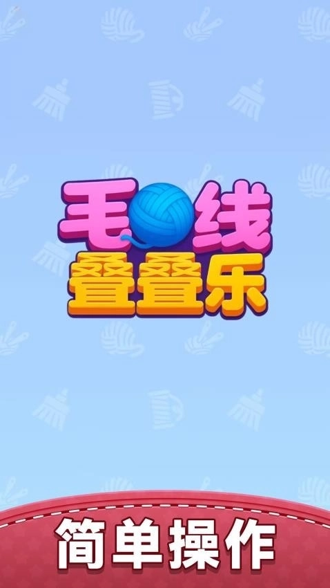 毛线叠叠乐(1)