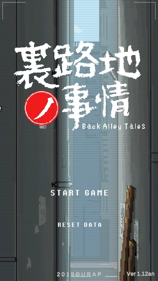 小巷的故事汉化版