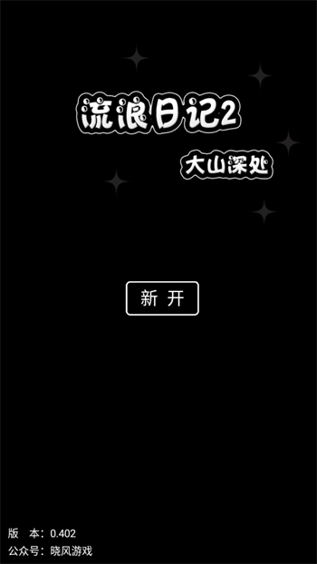 流浪日记2大山深处