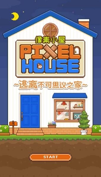 像素小屋(1)