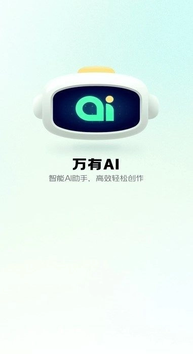 万有AI软件