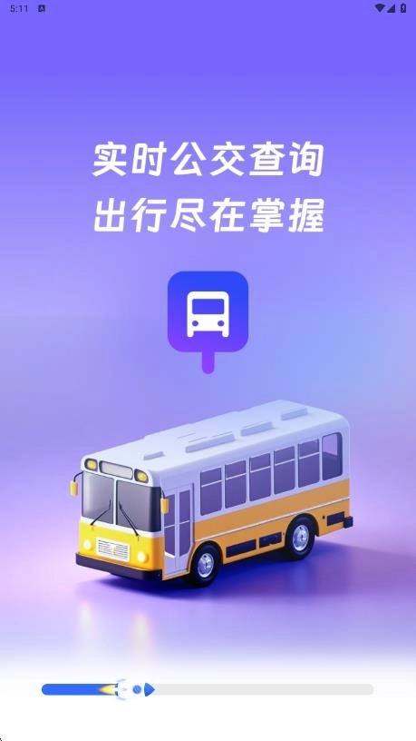 公交码百事通软件