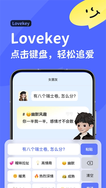 lovekey键盘免费版