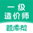 一级造价师题库帮v2.0.5