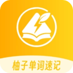柚子单词速记