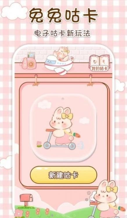 兔兔咕卡安卓版