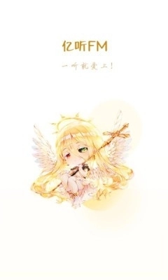 亿听fm图2