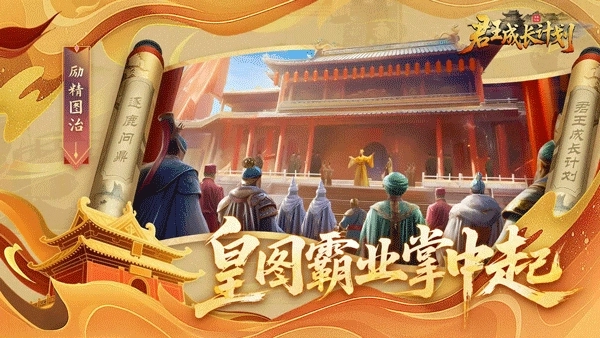 君王成长计划-图3