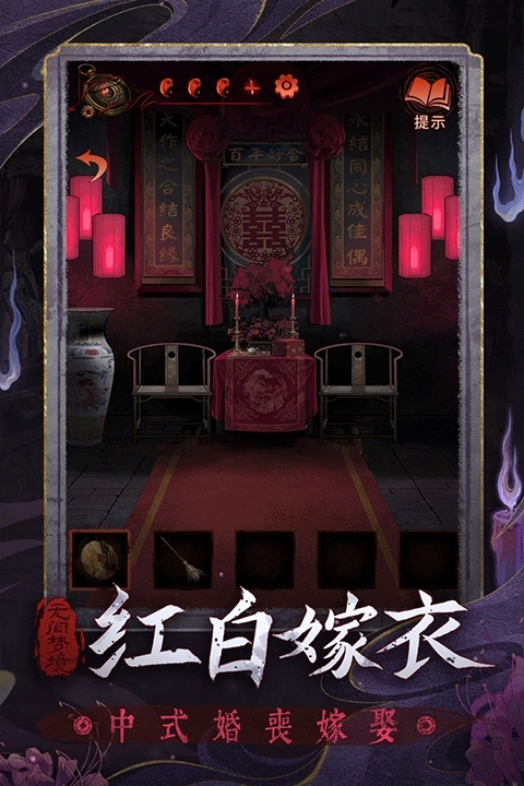 纸嫁衣6千秋魇中文版(2)