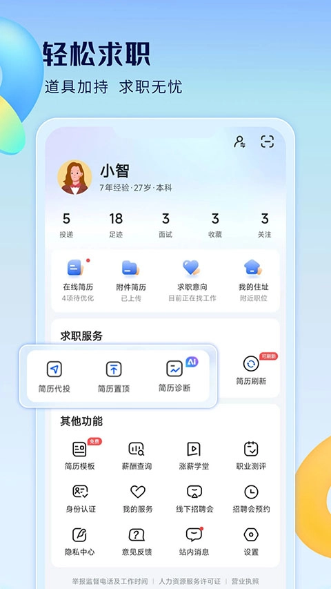 智通直聘图2