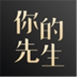 你的先生 V3.8.3