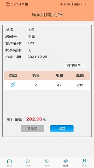 抄表邦用户版