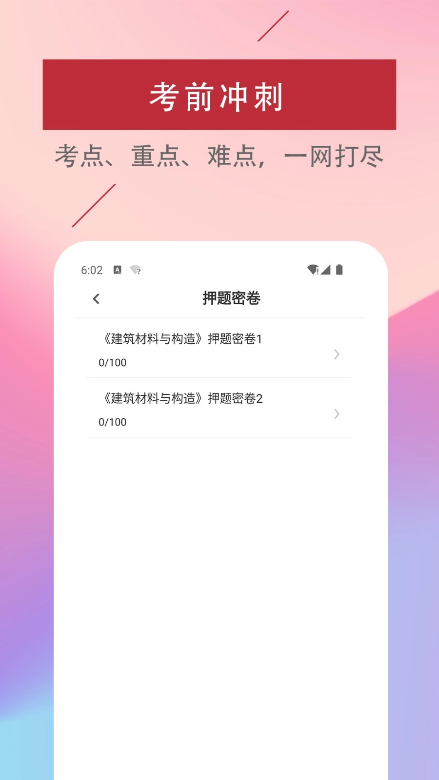 一级注册建筑师易题库(2)