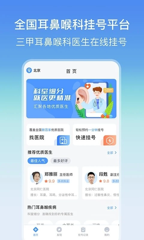 耳鼻喉医院挂号网(1)