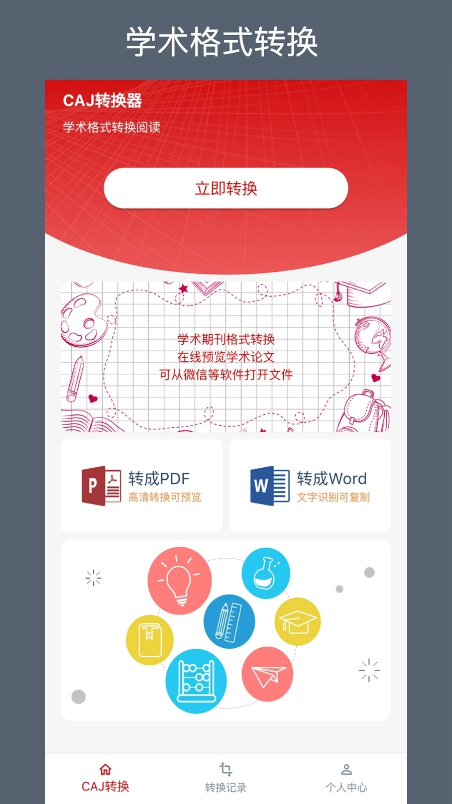 CAJ转换器手机版