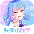 頭像小助手最新版