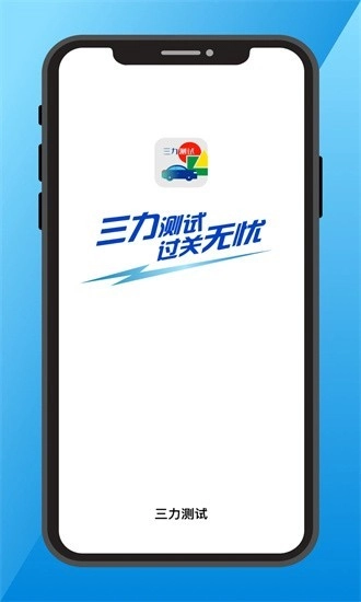 三力测试(1)