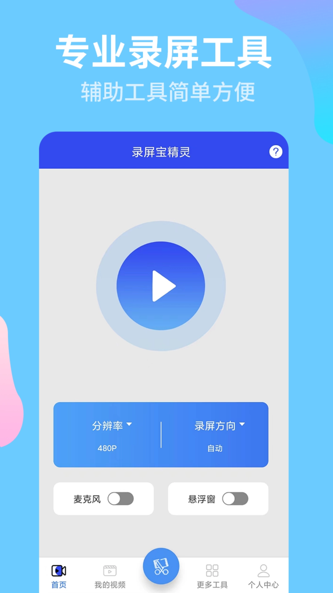 录屏宝精灵(1)