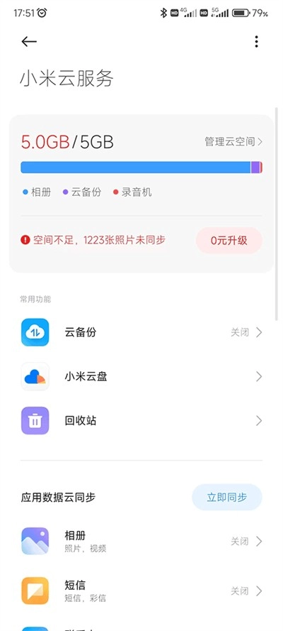 小米云服务图2
