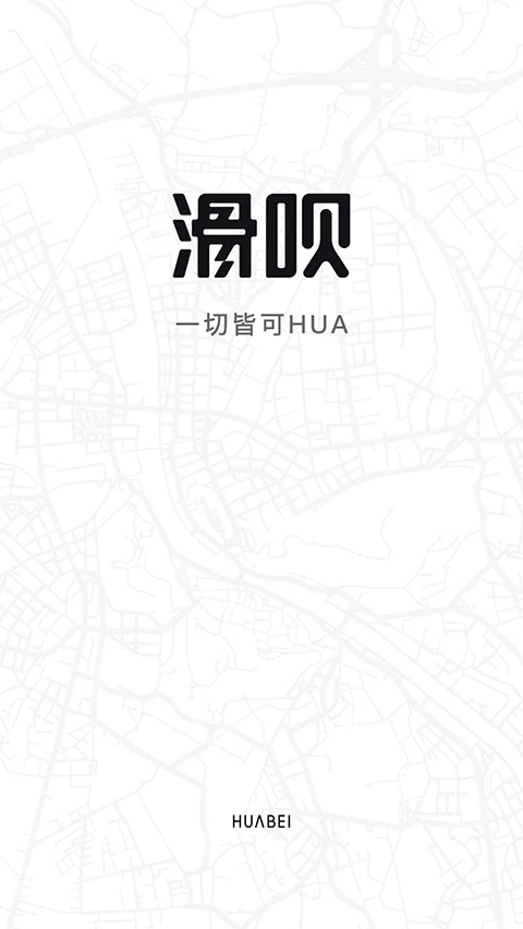 滑呗