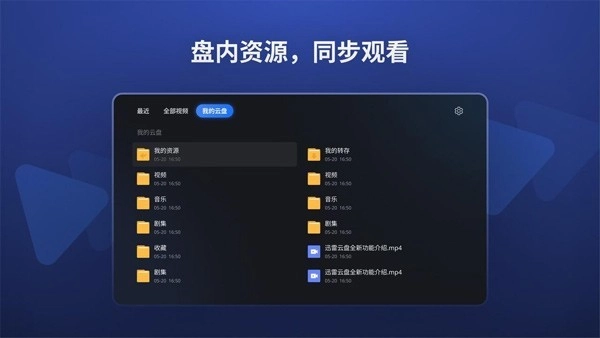 迅雷云盘tv版图2