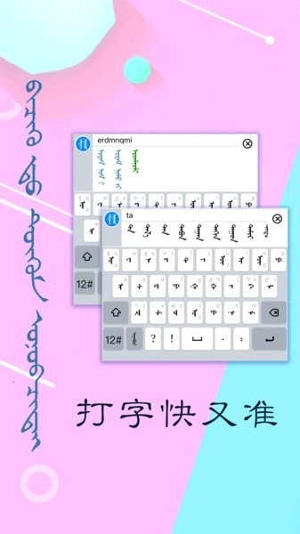 訊諾蒙古文輸入法手機(jī)版圖3