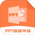 PPT超级市场