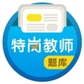 特岗教师百分题库