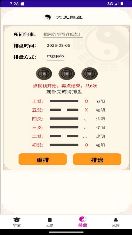 六爻卦摊
