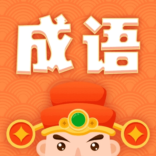 躺赚成语接龙赚钱版