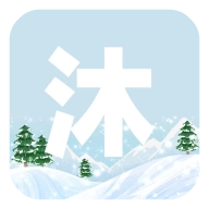 沐雪社区v11.2.1