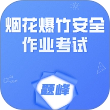 烟花爆竹安全作业考试题峰v4.0