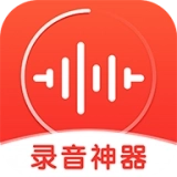 录音神器