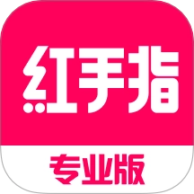 红手指专业版