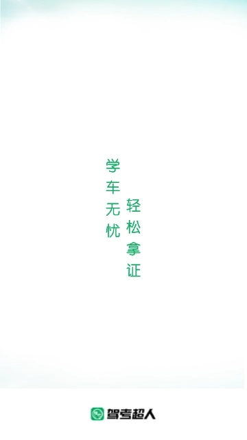 驾考超人最新版