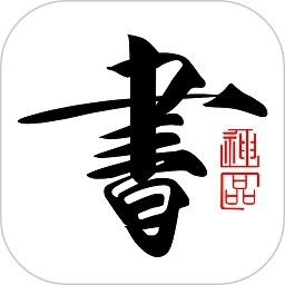 书法碑帖大全软件