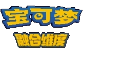 口袋妖怪宝可梦融合维度