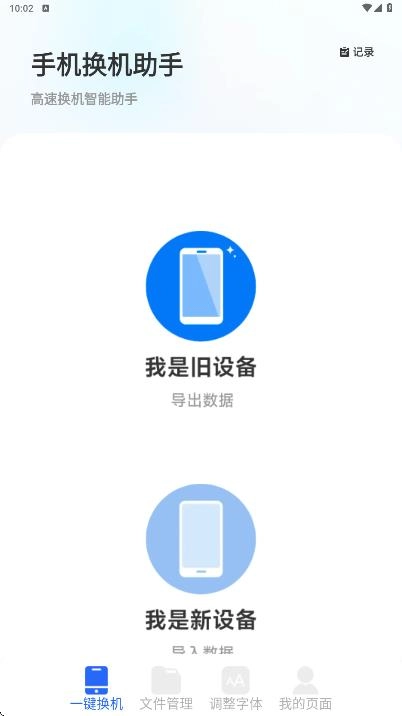 换机手机一键克隆